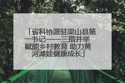 省科协派驻梁山县第一书记——三措并举 赋能乡村教育 助力黄河滩娃健康成长