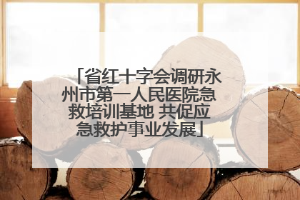 省红十字会调研永州市第一人民医院急救培训基地 共促应急救护事业发展