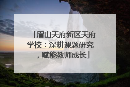 眉山天府新区天府学校：深耕课题研究，赋能教师成长
