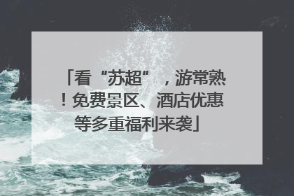 看“苏超”，游常熟！免费景区、酒店优惠等多重福利来袭