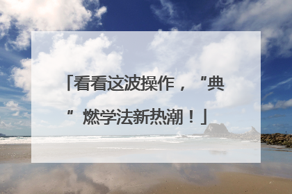 看看这波操作，“典”燃学法新热潮！