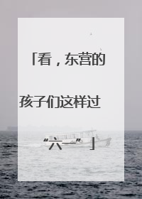 看，东营的孩子们这样过“六一”