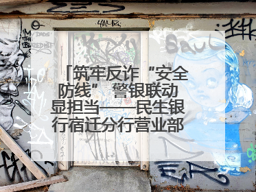 筑牢反诈“安全防线” 警银联动显担当——民生银行宿迁分行营业部两名员工获见义勇为基金会表彰