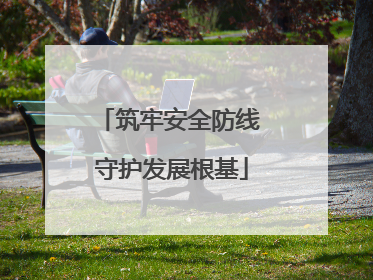 筑牢安全防线 守护发展根基