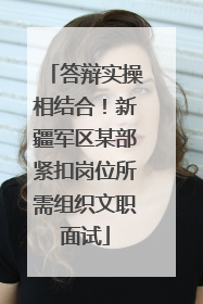 答辩实操相结合！新疆军区某部紧扣岗位所需组织文职面试