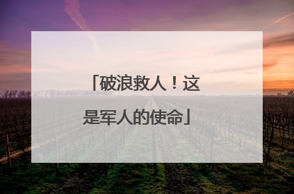破浪救人！这是军人的使命