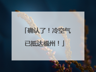 确认了！冷空气已抵达福州！