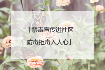 禁毒宣传进社区 防毒拒毒入人心
