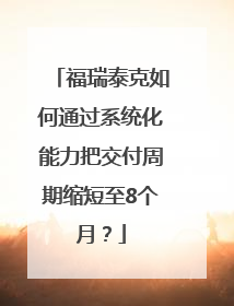 福瑞泰克如何通过系统化能力把交付周期缩短至8个月？