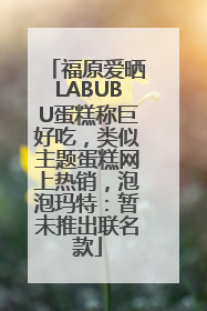 福原爱晒LABUBU蛋糕称巨好吃，类似主题蛋糕网上热销，泡泡玛特：暂未推出联名款