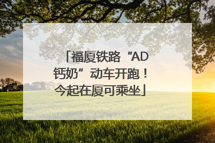 福厦铁路“AD钙奶”动车开跑！今起在厦可乘坐
