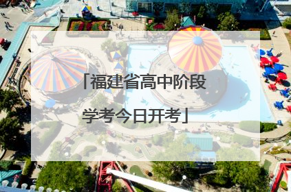 福建省高中阶段学考今日开考