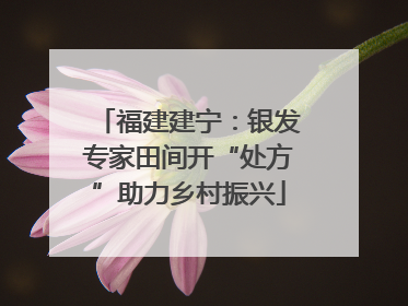 福建建宁：银发专家田间开“处方”助力乡村振兴
