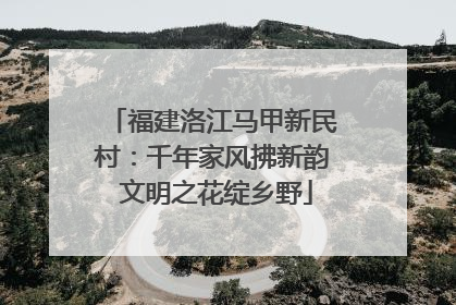 福建洛江马甲新民村：千年家风拂新韵 文明之花绽乡野