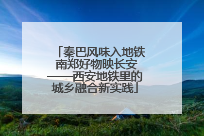 秦巴风味入地铁 南郑好物映长安——西安地铁里的城乡融合新实践
