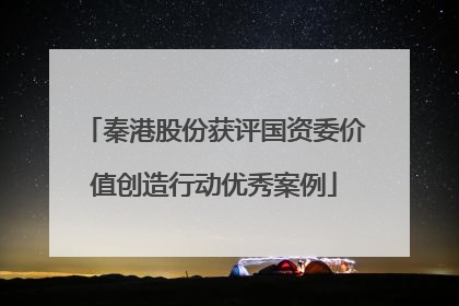 秦港股份获评国资委价值创造行动优秀案例