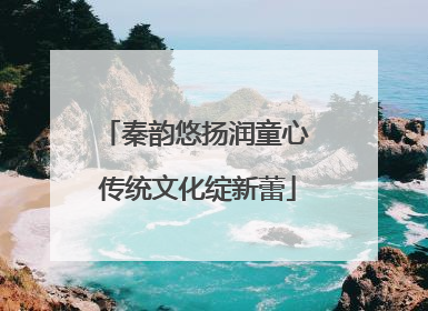 秦韵悠扬润童心 传统文化绽新蕾