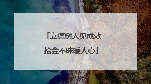 立德树人见成效 拾金不昧暖人心