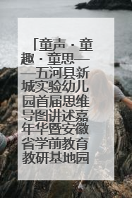 童声・童趣・童思——五河县新城实验幼儿园首届思维导图讲述嘉年华暨安徽省学前教育教研基地园项目阶段性成果展示活动