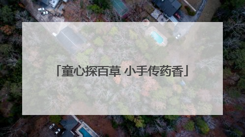 童心探百草 小手传药香