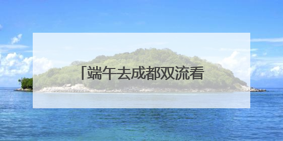 端午去成都双流看龙舟大赛注意！这些道路将临时管制