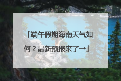 端午假期海南天气如何？最新预报来了→