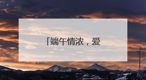端午情浓，爱满六一 成都少城小学开展系列双节庆祝活动