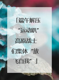 端午解压“运动趴” 高原战士们集体“放飞自我”