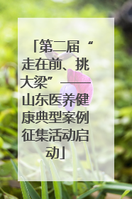 第二届“走在前、挑大梁”——山东医养健康典型案例征集活动启动