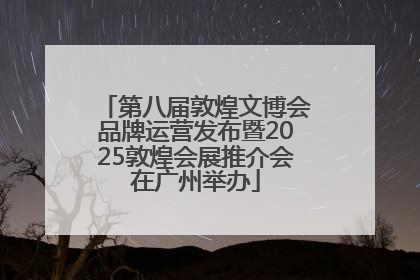 第八届敦煌文博会品牌运营发布暨2025敦煌会展推介会在广州举办