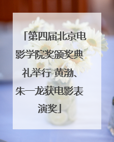 第四届北京电影学院奖颁奖典礼举行 黄渤、朱一龙获电影表演奖