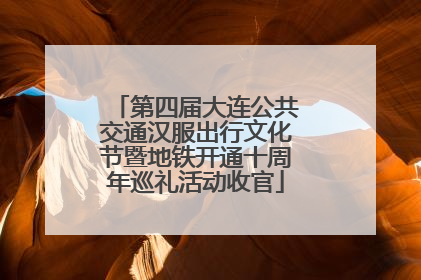 第四届大连公共交通汉服出行文化节暨地铁开通十周年巡礼活动收官