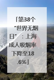 第38个“世界无烟日”：上海成人吸烟率下降至18.6%