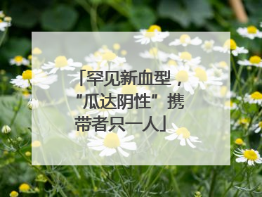 罕见新血型，“瓜达阴性”携带者只一人