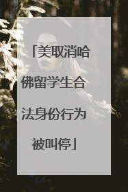美取消哈佛留学生合法身份行为被叫停