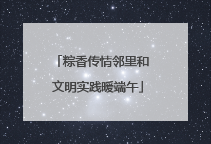 粽香传情邻里和 文明实践暖端午