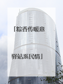粽香传暖意 驿站系民情