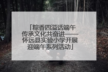 粽香四溢话端午 传承文化共奋进——怀远县实验小学开展迎端午系列活动
