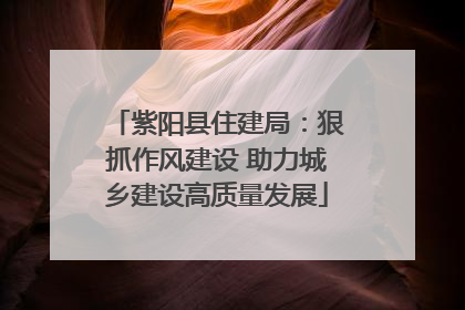 紫阳县住建局：狠抓作风建设 助力城乡建设高质量发展