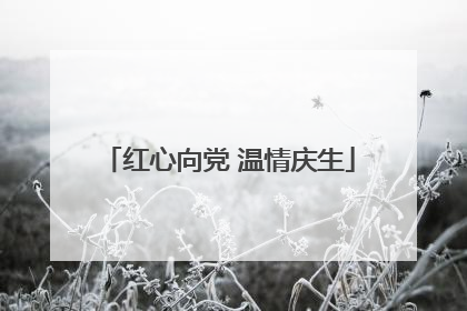 红心向党 温情庆生