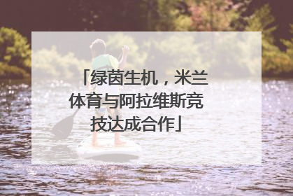 绿茵生机，米兰体育与阿拉维斯竞技达成合作