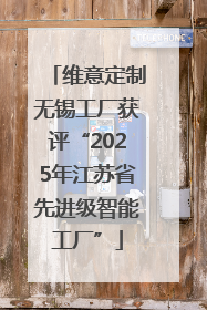 维意定制无锡工厂获评“2025年江苏省先进级智能工厂”