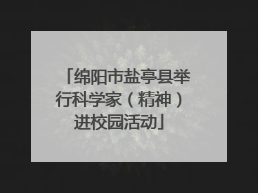 绵阳市盐亭县举行科学家（精神）进校园活动