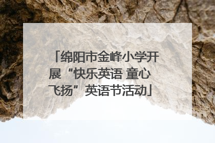 绵阳市金峰小学开展“快乐英语 童心飞扬”英语节活动