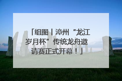 组图丨漳州“龙江岁月杯”传统龙舟邀请赛正式开幕！