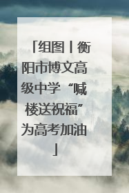 组图丨衡阳市博文高级中学“喊楼送祝福”为高考加油