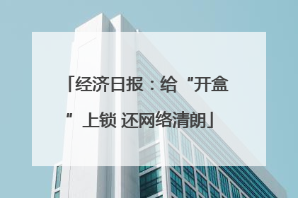 经济日报：给“开盒”上锁 还网络清朗