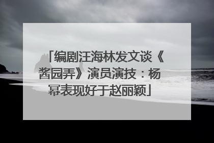编剧汪海林发文谈《酱园弄》演员演技：杨幂表现好于赵丽颖