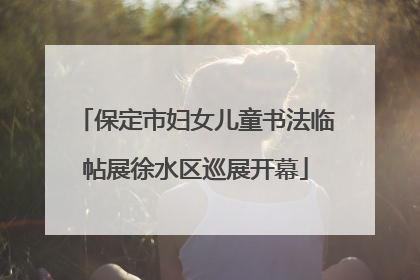保定市妇女儿童书法临帖展徐水区巡展开幕