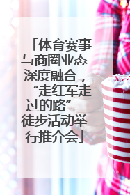 体育赛事与商圈业态深度融合，“走红军走过的路” 徒步活动举行推介会